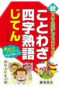 楽天kobo電子書籍ストア 絵で見てたのしくおぼえよう ことわざ 四字熟語じてん ことばハウス 楽天kobo電子書籍ストア 絵で見てたのしくおぼえよう ことわざ 四字熟語じてん ことばハウス